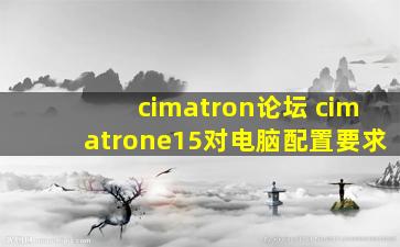 cimatron论坛 cimatrone15对电脑配置要求